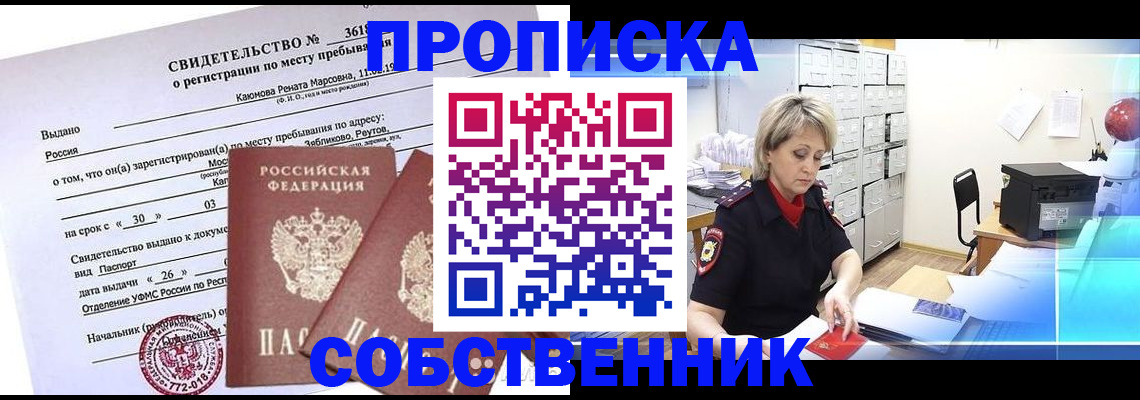 законная временная прописка в Красноярске